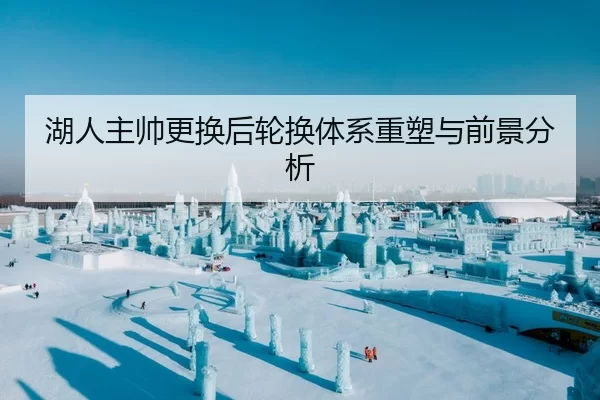 湖人主帅更换后轮换体系重塑与前景分析