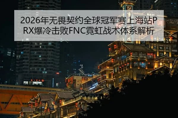 nian-wu-wei-qi-yue-quan-qiu-guan-jun-sai-shang-hai-zhan-bao-leng-ji-bai-ni-hong-zhan-shu-ti-xi-jie-xi-2-837.jpg