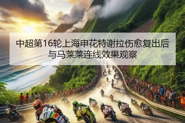 zhong-chao-di-lun-shang-hai-shen-hua-te-xie-la-shang-yu-fu-chu-hou-yu-ma-lai-lai-lian-xian-xiao-guo-guan-cha-2-104.jpg