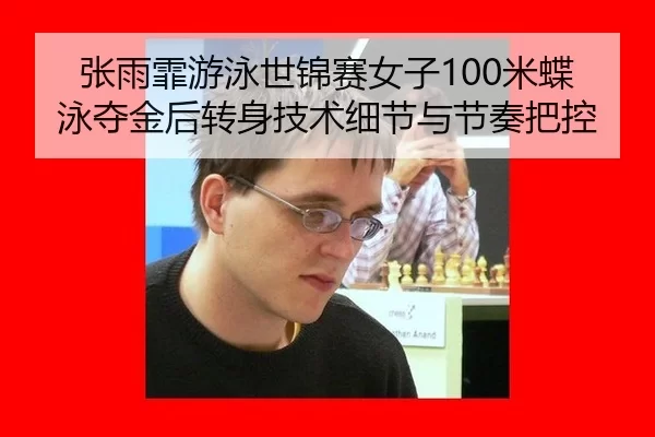 zhang-yu-fei-you-yong-shi-jin-sai-nv-zi-mi-die-yong-duo-jin-hou-zhuan-shen-ji-shu-xi-jie-yu-jie-zou-ba-kong-2-110.jpg