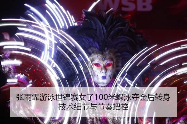 zhang-yu-fei-you-yong-shi-jin-sai-nv-zi-mi-die-yong-duo-jin-hou-zhuan-shen-ji-shu-xi-jie-yu-jie-zou-ba-kong-3-228.jpg