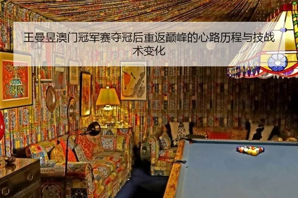 wang-man-yu-ao-men-guan-jun-sai-duo-guan-hou-chong-fan-dian-feng-de-xin-lu-li-cheng-yu-ji-zhan-shu-bian-hua-3-190.jpg
