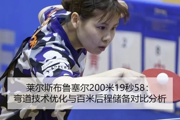 lai-er-si-bu-lu-sai-er-mi-miao-wan-dao-ji-shu-you-hua-yu-bai-mi-hou-cheng-chu-bei-dui-bi-fen-xi-2-540.jpg